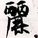 麗の位置