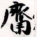 Đã định vị 齋