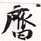 齊の位置