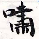 Đã định vị 嘯