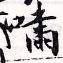 Đã định vị 嘯