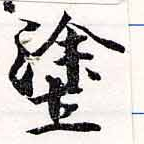 塗の位置