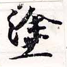 塗の位置
