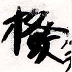 Đã định vị 撥
