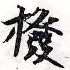 Đã định vị 撥
