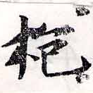梔の位置