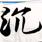 Located 沈
