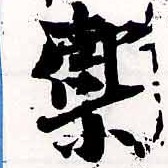 Located 禦