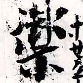 Located 禦