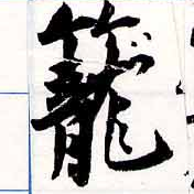 已定位籠