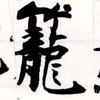 已定位籠