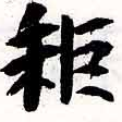耜，已得其位
