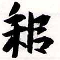耜，已得其位
