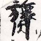 膂 위치 확인됨