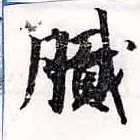 膩，已得其位