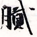 膩，已得其位
