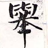 擧，已得其位