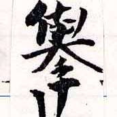 擧，已得其位