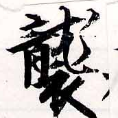 襲，已得其位