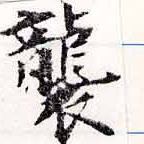 襲，已得其位
