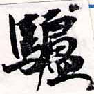 Located 驢