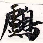 Đã định vị 鸕