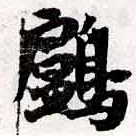 Đã định vị 鸕