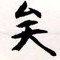 已定位矣