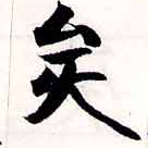 已定位矣