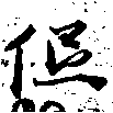 已定位低