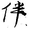 Located 伴