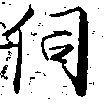 Đã định vị 伺
