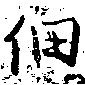 位置定マレル佃