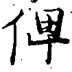 俾 위치 확인됨