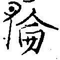 倫の位置