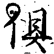 俱の位置
