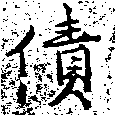 Đã định vị 債