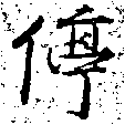 Located 停