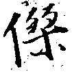 位置定マレル傑