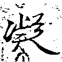 已定位凝
