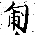 匍，已得其位