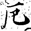 厄，已得其位