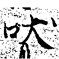 Đã định vị 吠