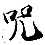 呪，已得其位