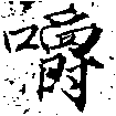 嚼の位置