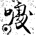 噱の位置