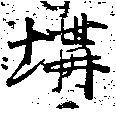 堞の位置