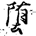Đã định vị 墮