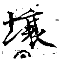 Located 壤