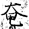 奄の位置